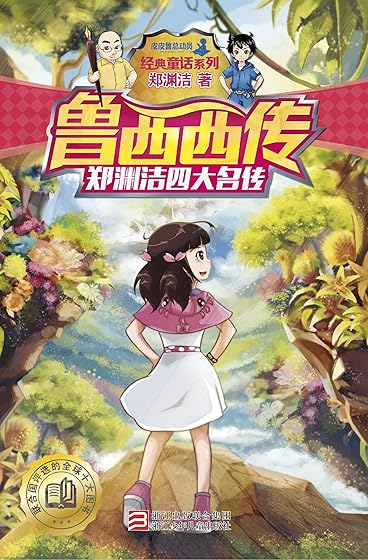 郑渊洁四大名传:鲁西西传(经典童话系列) (郑渊洁四大名传系列)
